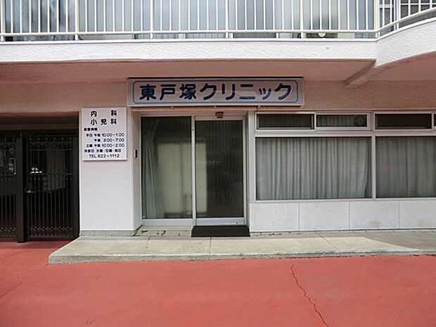 東戸塚クリニック 700m 地域の方に信頼される、街の頼れるクリニック。