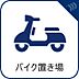 設備：【バイク置き場】　バイク置き場完備。
