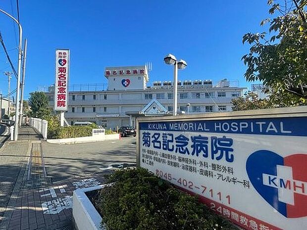 五星会菊名記念病院　1500m　質の高い急性期医療を通じて地域に貢献することをモットーに24時間体制で救急車を受け入れています。 