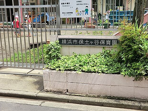 保土ケ谷保育園　500m　子どもが安心して自分を表現できる環境を整え、さまざまな体験や人とのかかわりを大切にしている園です。 