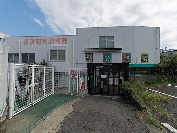 横浜昭和幼稚園 1200m のびのび遊んでのびのび育つ、遊びの中から学ばせる方針のアットホームな幼稚園。