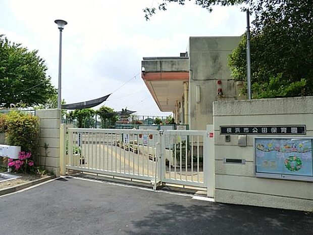 横浜市公田保育園 1000m ひとりひとりのお子様に手厚く決め細やかな保育を心がけています。