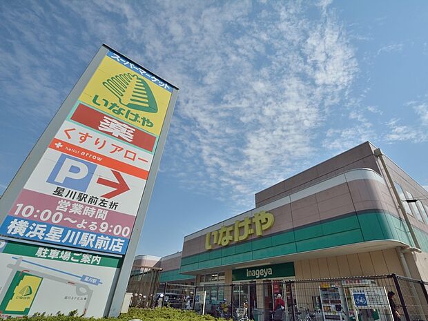 いなげや横浜星川駅前店　1200m　駅前なので、お出かけ帰りのお買い物にも便利なスーパーマーケット。生鮮食品が豊富です。 