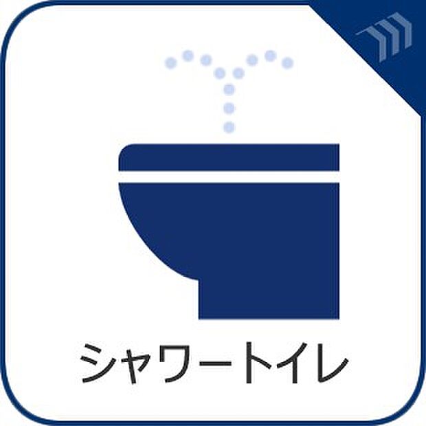 【シャワートイレ】　多機能型の温水洗浄付きトイレを標準設置しています。