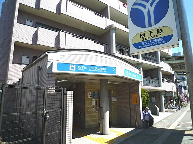 横浜市営地下鉄ブルーライン『三ッ沢上町』駅　880m　ブルーラインにて「横浜」駅まで乗車約4分、「新横浜」駅まで乗車約7分。 