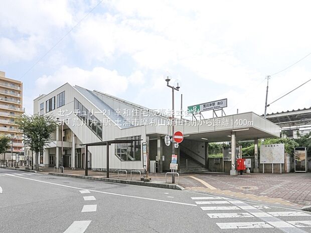 JR「荒川沖」駅まで1400m