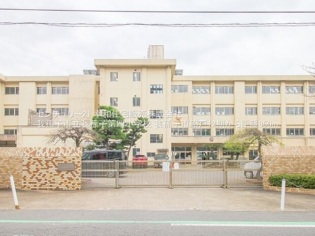 我孫子市立我孫子第四小学校まで850m