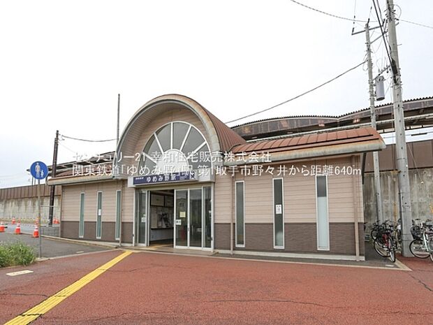 関東鉄道「ゆめみ野」駅まで640m