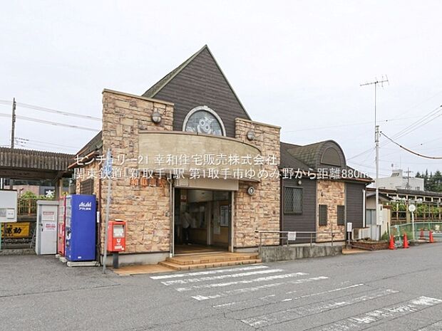 関東鉄道「新取手」駅まで880m
