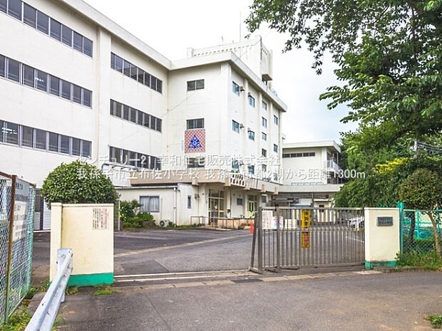 我孫子市立布佐小学校まで1300m