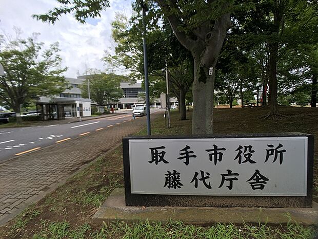 取手市役所藤代庁舎まで1560m