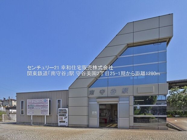 関東鉄道「南守谷」駅まで1280m
