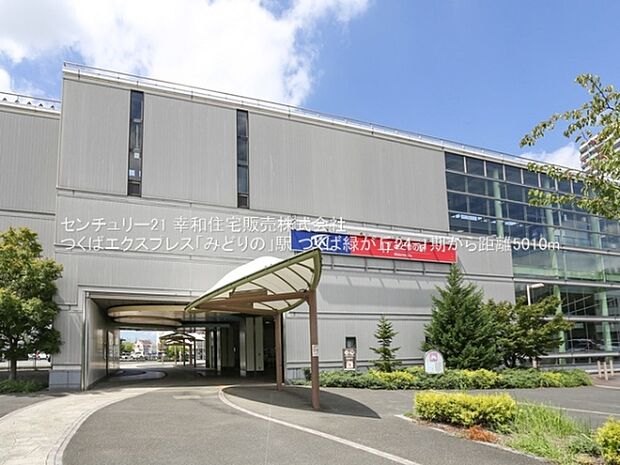 つくばエクスプレス「みどりの」駅まで5010m