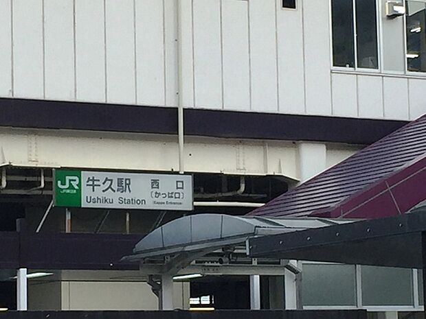 牛久駅(JR 常磐線)まで3823m