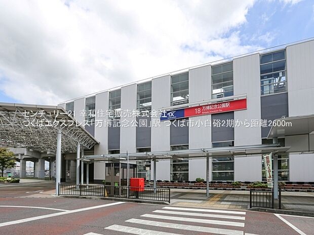 つくばエクスプレス「万博記念公園」駅まで2600m