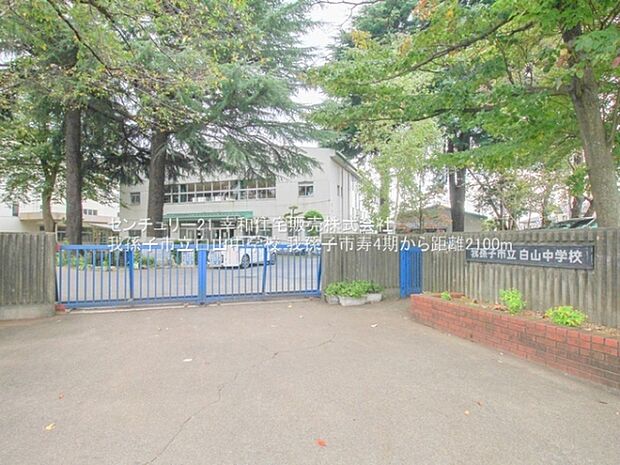 我孫子市立白山中学校まで2100m