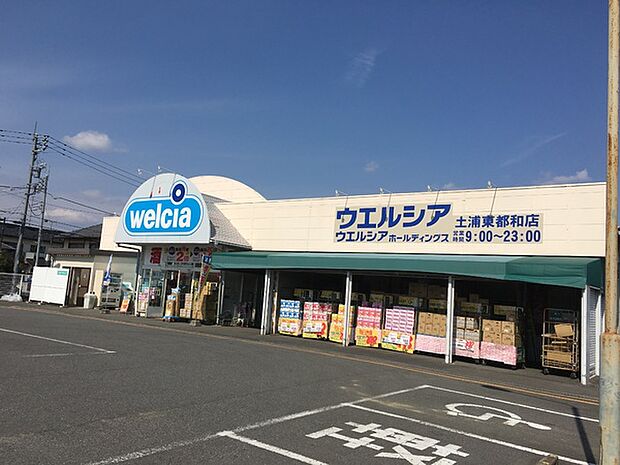 ウエルシア土浦東都和店まで1159m