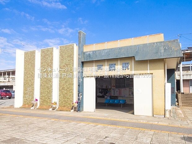 関東鉄道「戸頭」駅まで1200m