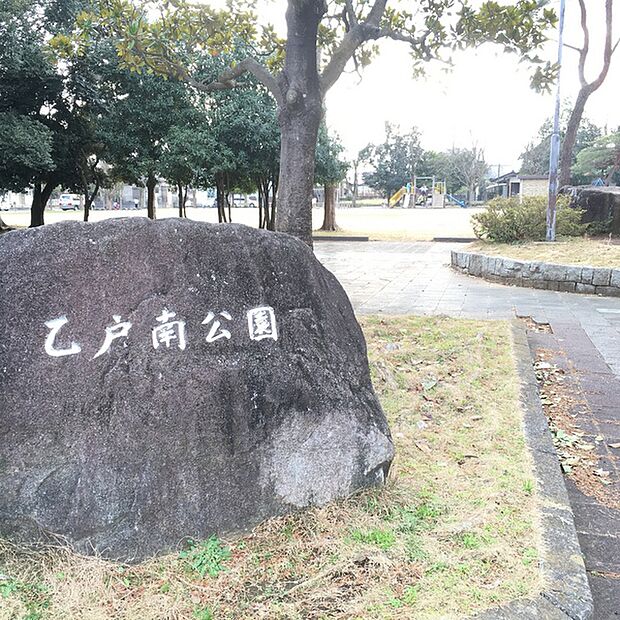 乙戸南公園まで499m