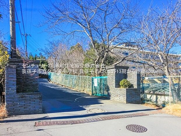 我孫子市立久寺家中学校まで1500m
