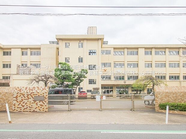 我孫子市立我孫子第四小学校まで720m