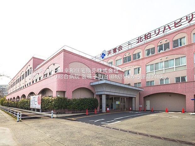 北柏リハビリ総合病院まで2480m