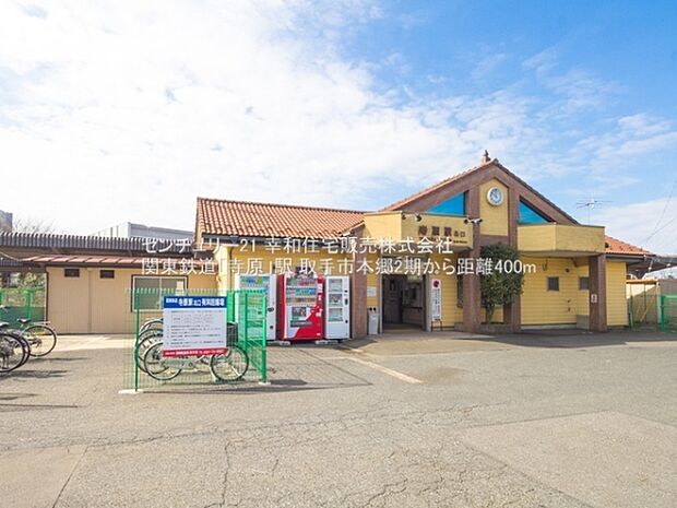 関東鉄道「寺原」駅まで400m