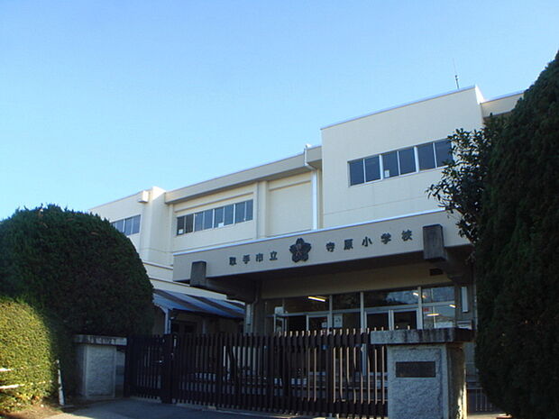 取手市立寺原小学校まで550m