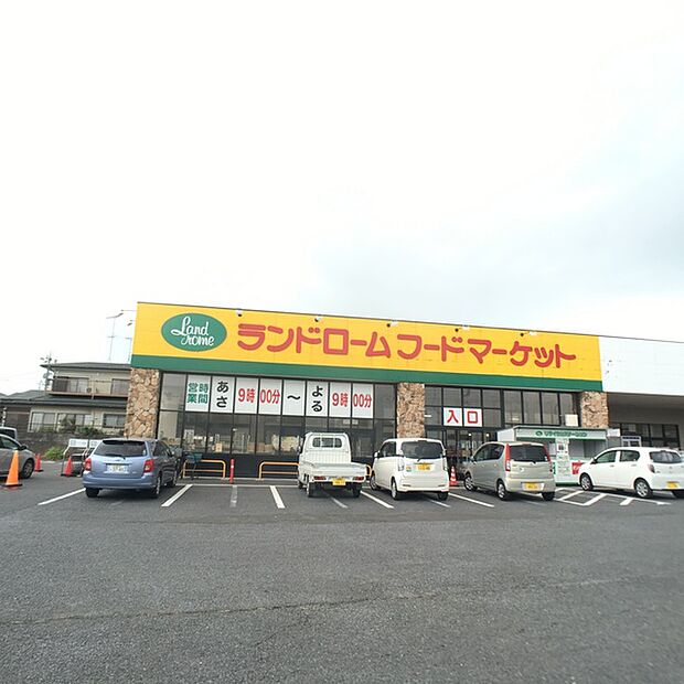 ランドロームフードマーケット阿見店まで5139m