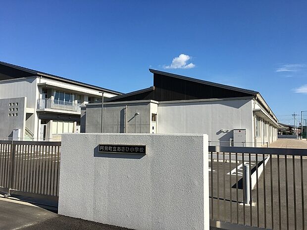 阿見町立あさひ小学校まで750m