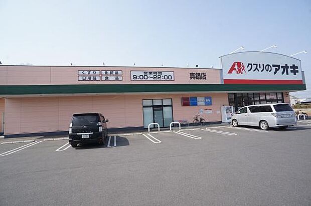クスリのアオキ真鍋店まで600m