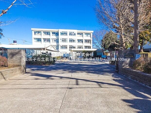 我孫子市立我孫子中学校まで1100m