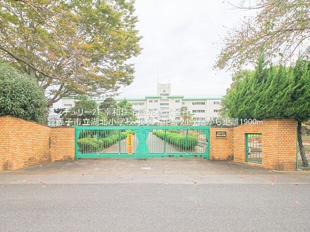 我孫子市立湖北小学校まで1900m