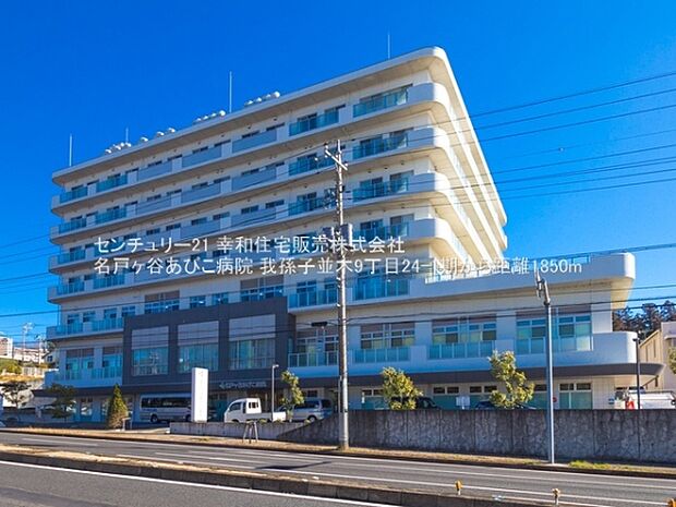 名戸ヶ谷あびこ病院まで1850m