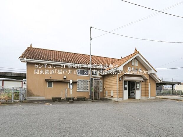 関東鉄道「稲戸井」駅まで750m