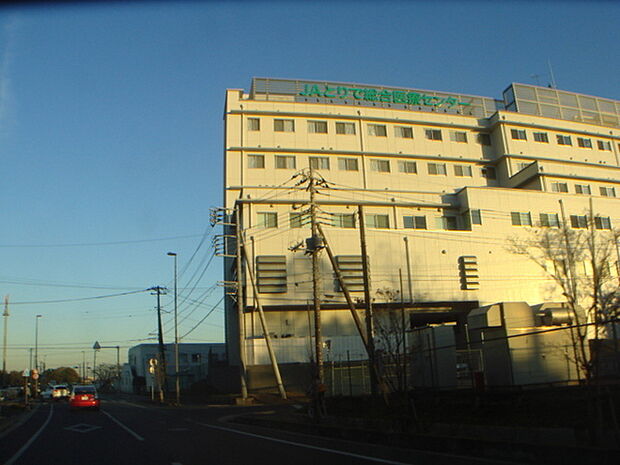 JAとりで総合医療センターまで650m