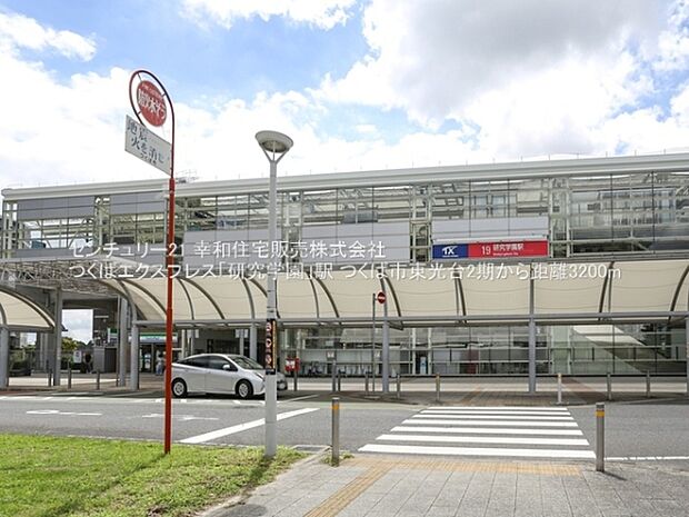 つくばエクスプレス「研究学園」駅まで3200m