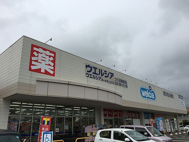 ウエルシアつくば豊里店まで2257m