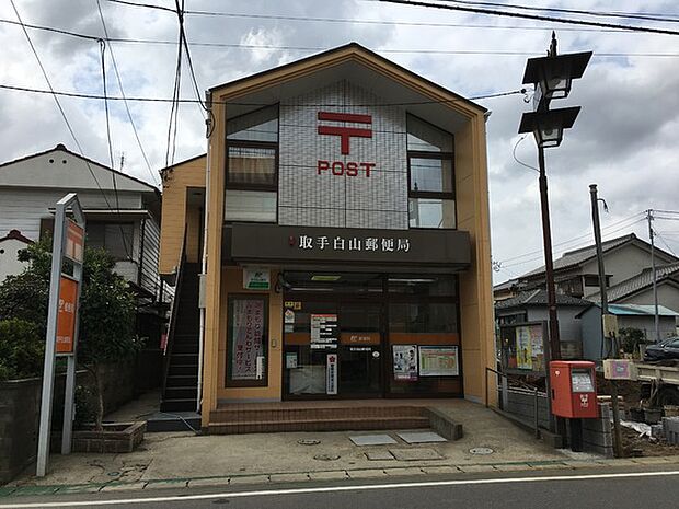 取手白山郵便局まで1000m