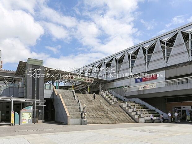 つくばエクスプレス「守谷」駅まで1500m