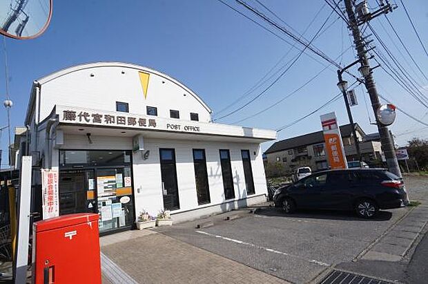 藤代宮和田郵便局まで566m