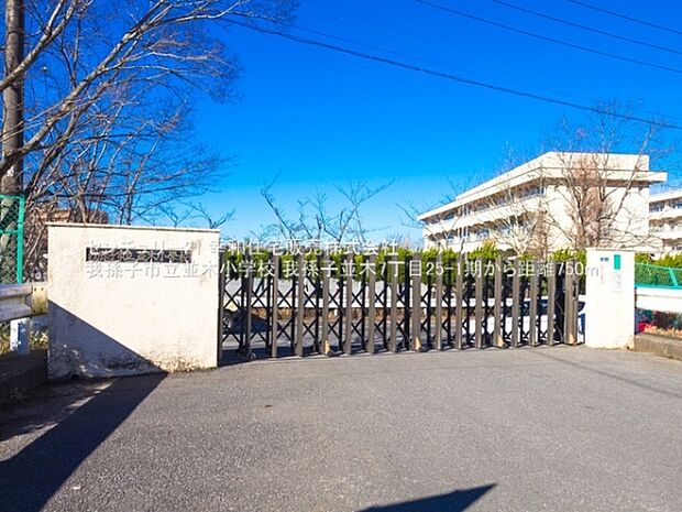 我孫子市立並木小学校まで750m