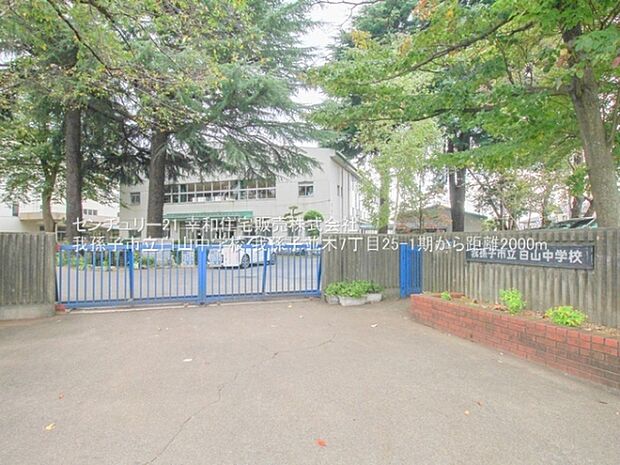 我孫子市立白山中学校まで2000m