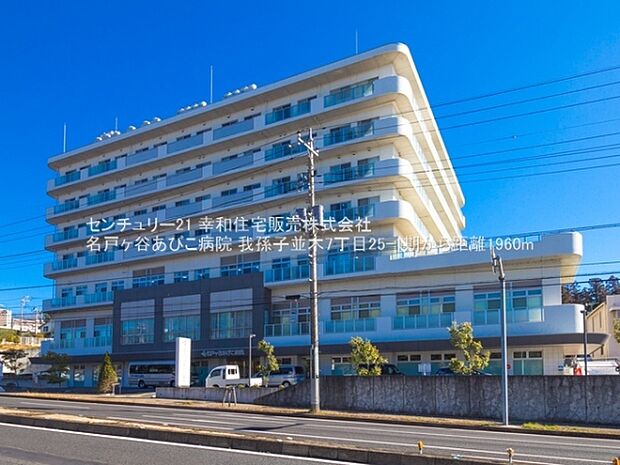 名戸ヶ谷あびこ病院まで1960m