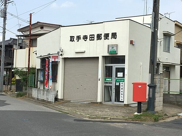 取手寺田郵便局まで526m