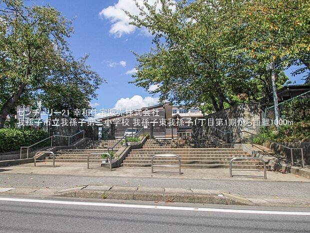 我孫子市立我孫子第二小学校まで1000m