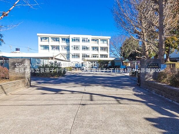 我孫子市立我孫子中学校まで1200m