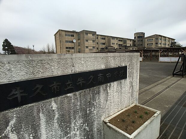 牛久市立牛久南中学校まで1800m