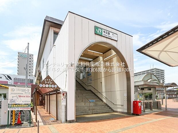 JR「牛久」駅まで1300m
