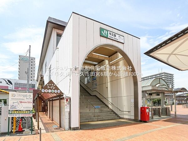 JR「牛久」駅まで1300m